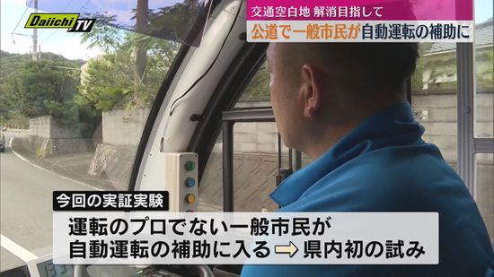 【県内初の実証実験】公道走行で一般市民が運転補助に　再発進ボタンを押すだけの簡単作業（静岡・松崎町）