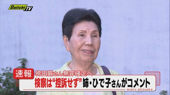 【速報】袴田さん無罪とした静岡地裁の再審判決で検察の控訴断念の方針に対し姉･ひで子さんがコメント