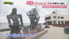 【SHOGUN】｢将軍｣ブームで“ゆかりの地”は盛り上がり…三浦按針が洋式帆船造った伊東市も（静岡）