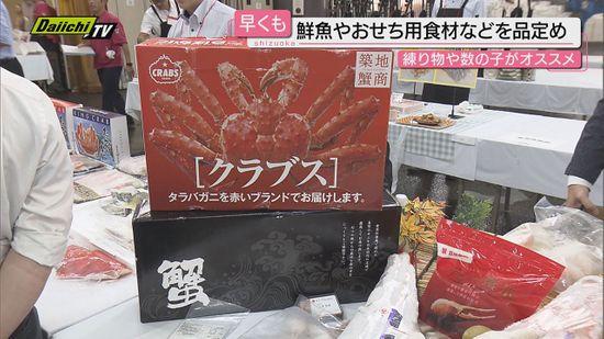 【早くも】年末商戦に向け…関係者対象に鮮魚や正月用品など年末商品の展示会（静岡市中央卸売市場）