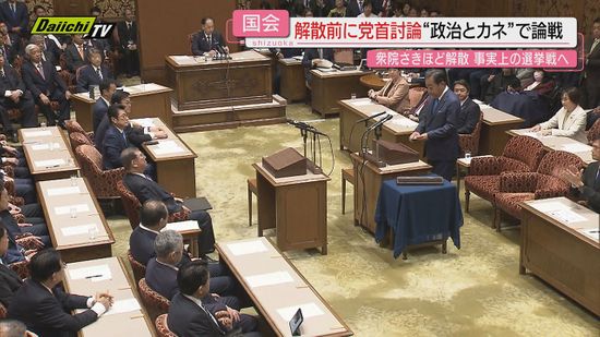 【衆議院解散】直前の党首討論で“政治とカネの問題”巡り論戦…争点引きずり事実上の選挙戦モードへ突入