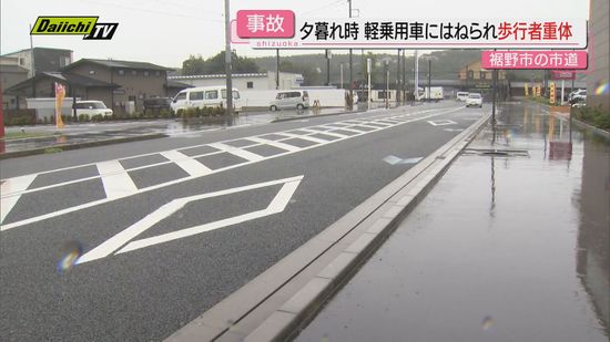 【雨天夕暮れ時の事故】市道で軽自動車にはねられ歩行者の女性が重体…５３歳運転手の女を逮捕（静岡･裾野市）