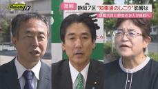 【衆院選・静岡７区】現職閣僚に２人が挑む構図となるか…“知事選のしこり”が戦いにどう影響するかも注目