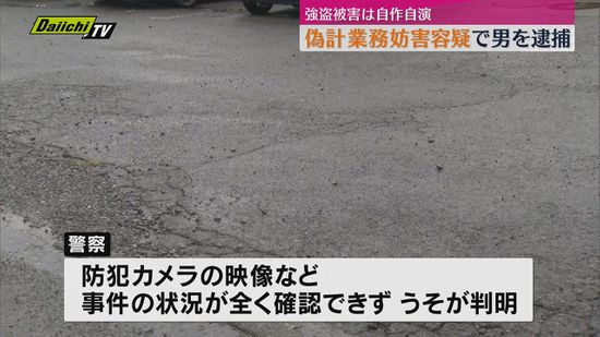 「現金を要求され、殴られけがをした」はうそ　偽計業務妨害で40歳会社員の男を逮捕（静岡・御殿場市）