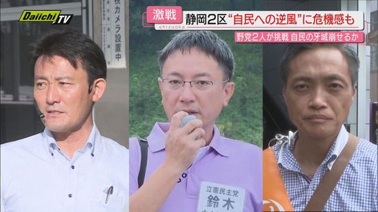 【衆院選･静岡２区】大井川流域含む選挙区で三つ巴の戦いか…５期目を目指す自民候補の牙城崩せるか注目