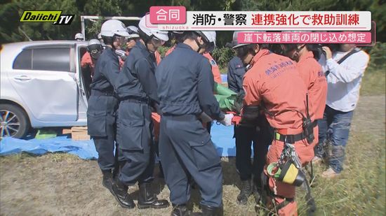 【合同】消防と警察の連携強化で救助訓練…車両崖下転落事故での閉じ込めを想定（静岡･熱海市）