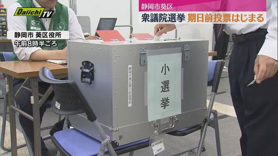 衆議院選挙の期日前投票始まる（静岡）