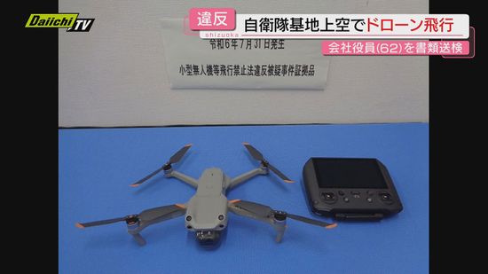 【県内初摘発】空自基地上空で無許可飛行のドローンを隊員が発見…書類送検の男性｢重要施設と知らず｣(静岡)