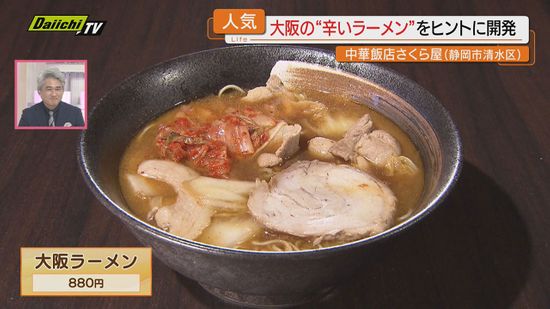 【人気】清水の“町中華”の老舗で味わう｢大阪ラーメン｣とは？ラーメン大好き気象予報士がリポート(静岡市)