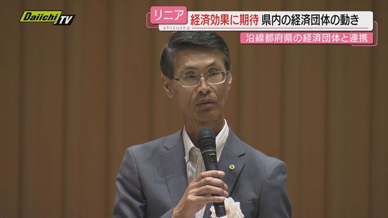 【リニア】沿線各県経済団体で構成する連合会総会に静岡県の経済団体による協議会組織が初出席…連携を強調