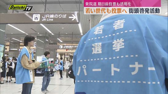 【衆院選】若い世代の投票率アップに期待　静岡駅で啓発活動　「期日前投票も活用を」