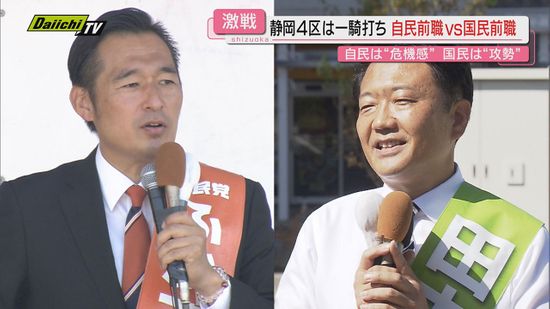 【衆院選･静岡４区】県内唯一の前職同士一騎打ち…逆風下の自民候補と反自民票受け止めたい国民候補の戦い