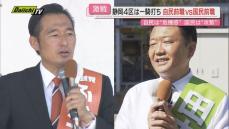 【衆院選･静岡４区】県内唯一の前職同士一騎打ち…逆風下の自民候補と反自民票受け止めたい国民候補の戦い