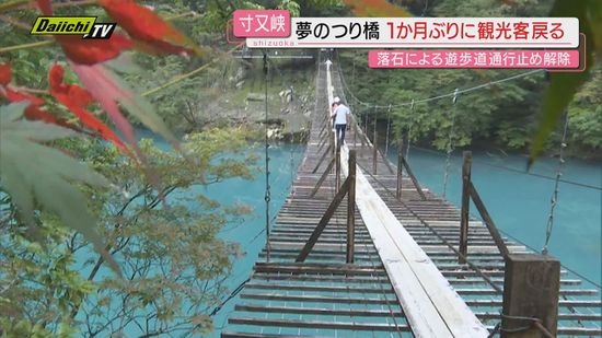 【客足戻り地元安ど】落石で通行止めだった寸又峡温泉の観光名所｢夢のつり橋｣への遊歩道再開（静岡･川根本町）