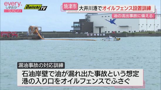 油の流出事故を想定　大井川港でオイルフェンスの設置訓練（静岡・焼津市）