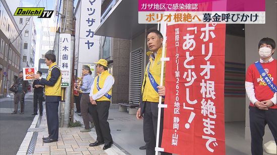 ポリオ根絶に向け　静岡市で募金活動