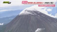 【富士山】山梨側に続き静岡側でも登山規制強化検討…年内に条例案まとめ翌年２月県議会で条例制定目指す