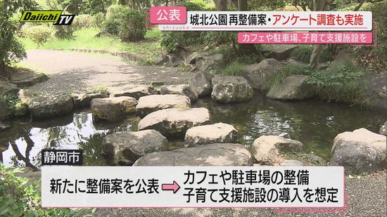 【公表】｢城北公園｣新整備案…飲食施設や駐車場整備のほか子育て支援施設想定しアンケート調査も(静岡市)