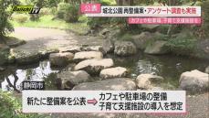 【公表】｢城北公園｣新整備案…飲食施設や駐車場整備のほか子育て支援施設想定しアンケート調査も(静岡市)