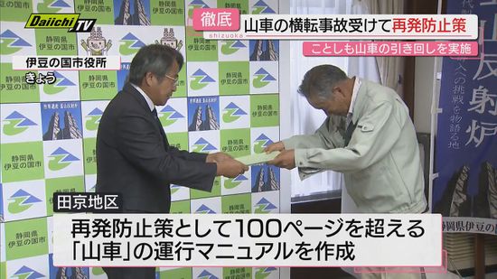 【山車横転】事故再発防止策を市長に報告…１１月の神社例大祭引き回し予定通り実施へ(静岡･伊豆の国市田京地区)