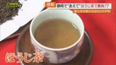 【ほうじ茶の町】「富士市ほうじ茶宣言」から３年…逸品を生み出してきた地元茶農家や飲食業者の取り組み(静岡)