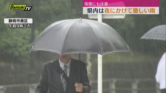 県内・夜にかけて激しい雨・落雷にも注意（静岡）