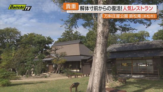 【大人気】解体寸前の歴史的建造物を復活…公園の一角にたたずむ庄屋屋敷レストランで味わうフレンチ(浜松市)