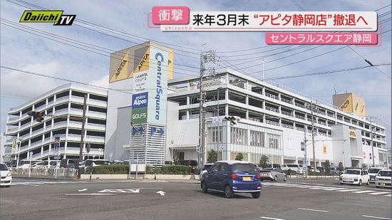 【衝撃】駅南大型商業施設｢アピタ静岡店｣２０２５年３月めどに撤退へ…地元市民は驚きと悲しみ(静岡市)