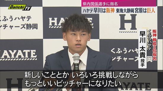 【ドラフト会議】静岡県内選手にも指名　ことし参入のくふうハヤテ選手にも