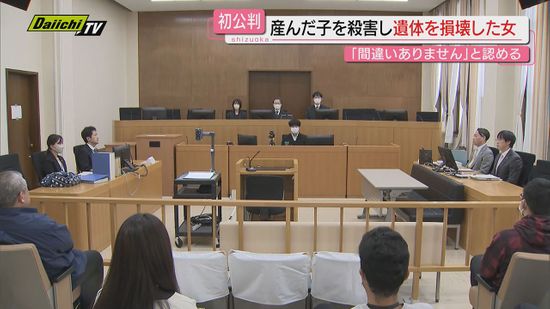 【乳児殺害】産んだばかりの女児を殺害し遺体をたき火に…初公判で被告の女は起訴内容認める(地裁沼津支部)