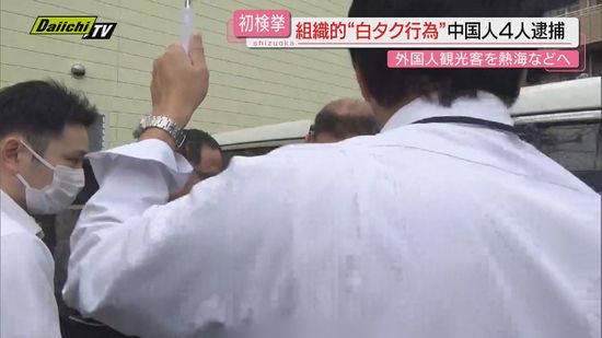 【組織的白タク初検挙】都内から熱海へ…タクシー無許可営業疑い“指示役”ら中国籍の男４人逮捕(静岡県警)