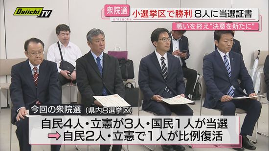 衆院選　静岡でも当選証書付与