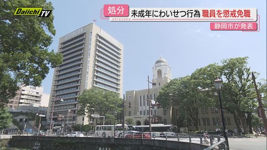 未成年にわいせつ行為　静岡市の職員を懲戒免職処分