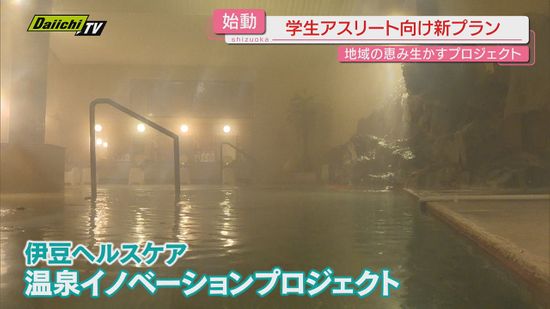 【県温泉プロジェクト】“接骨院”が開発…学生アスリート向け温泉活用ケアプランとは（静岡･河津町）