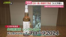 【国内最高所で蒸留】南アルプス山中で仕込み開始後初のウイスキー完成…その仕上がりは？（静岡市）