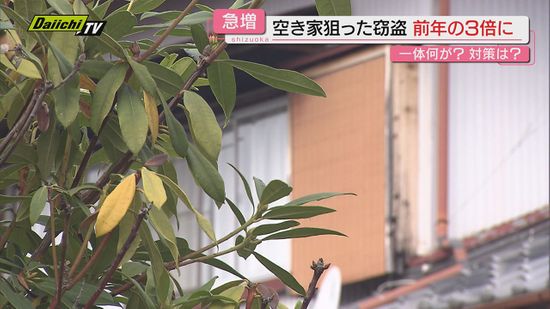 【３倍増…なぜ】“空き家”狙った窃盗被害が県内で急増！その実態と狙われやすい条件…防犯対策は（静岡）