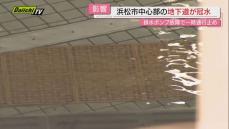 【水浸し】｢ザザシティ｣前地下道が“冠水”一時通行止めで市民に影響…“地下水”排水ポンプ故障で(浜松市)