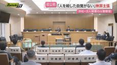 【親族３人殺害事件】初公判で被告の元警察官の男は「人を殺した記憶がない」と無罪を主張（地裁浜松支部）