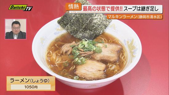 【創業５８年】父の代から引き継いだ「屋台の味」こだわりの「しょうゆラーメン」（静岡市清水区）