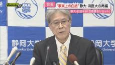 【事実上の白紙】静大･浜医大再編の合意書を｢今年度内にリセット｣静大次期学長再選の日詰学長が発表