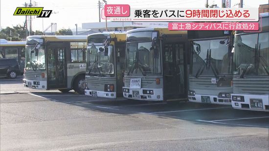 【点検怠り】沼津市内路線｢富士急シティバス｣回送後車内に乗客１人を前夜～始発まで閉じ込め行政処分(静岡)