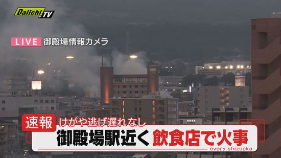 【速報】ＪＲ御殿場駅前の飲食店で火事もけが人なしか…従業員「油を火にかけ外出したら出火」と通報(静岡)