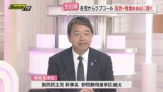 衆院選で躍進　注目の国民民主党　榛葉幹事長に聞く