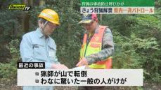 11月1日狩猟解禁　静岡県内一斉に安全指導とパトロール実施　山での事故を防止