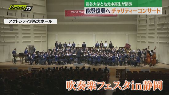 能登半島地震の被災地支援　龍谷大学吹奏楽部が中高生とチャリティコンサート（静岡・浜松市）