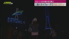 三島スカイウォークでドローンショー 300機のドローンが夜空に舞う（静岡・三島市）