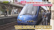 【豪華】県内で期間限定運行の観光列車｢ＴＨＥ ＲＯＹＡＬ ＥＸＰＲＥＳＳ｣報道公開（静岡）