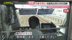 【津波防災の日】乗客も協力…緊急地震速報想定し静岡鉄道･静岡清水線で「列車停止訓練」（静岡市）