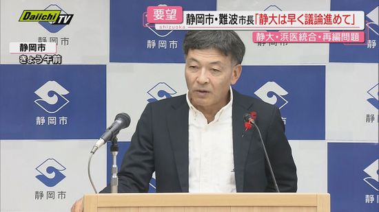 【苦言】浜医大との再編巡る静大学長の｢リセット｣発言受け静岡市長は｢とんでもない遅れ｣｢早く議論進めて｣と要望