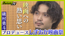 【熱い思い】｢映画を身近に感じてほしい｣沼津市出身の俳優･磯村勇斗さんが企画した映画祭にフォーカス(静岡)